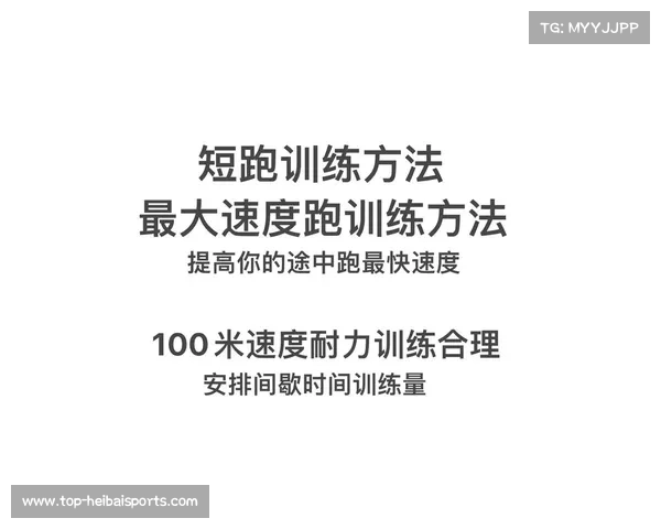 短跑训练技巧与运动生理学分析：提升速度与爆发力的关键要素探讨